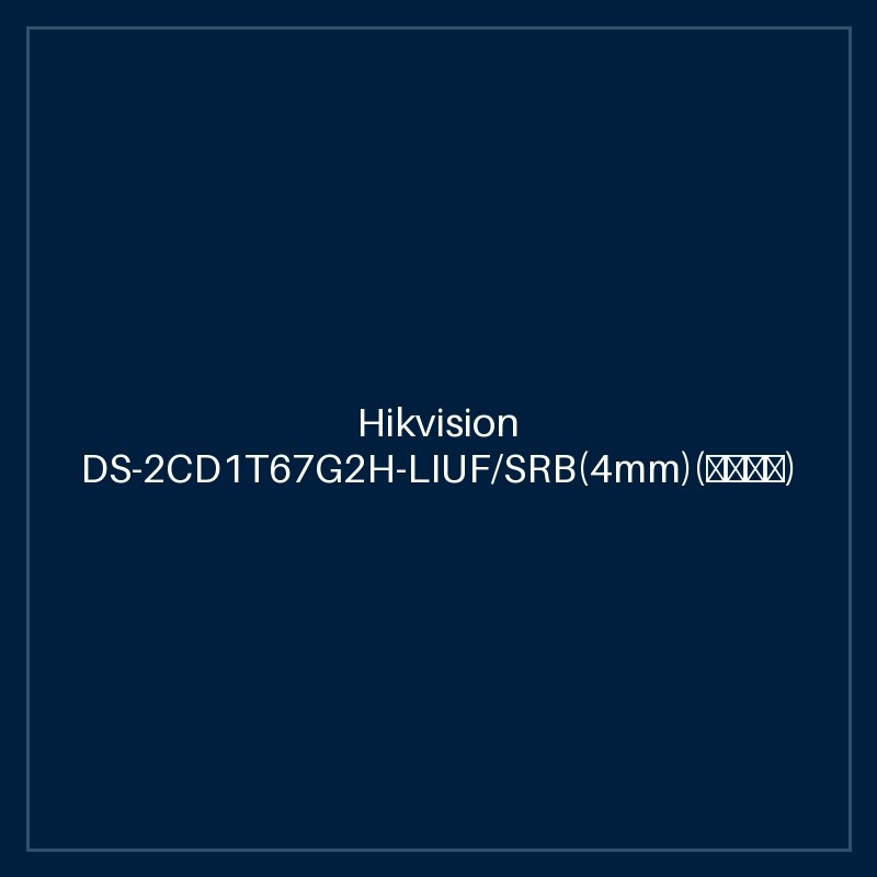 Hikvision DS-2CD1T67G2H-LIUF/SRB(4mm)(海外标配)