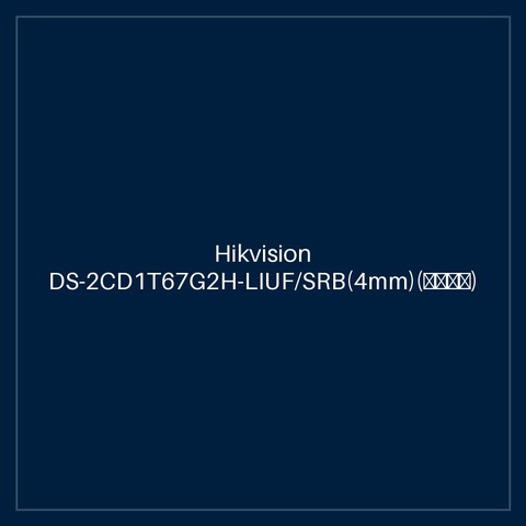 Hikvision DS-2CD1T67G2H-LIUF/SRB(4mm)(海外标配)