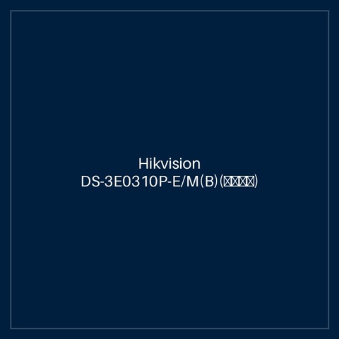 Hikvision DS-3E0310P-E/M(B)(海外标配)