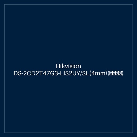 Hikvision DS-2CD2T47G3-LIS2UY/SL(4mm)(海外标配)
