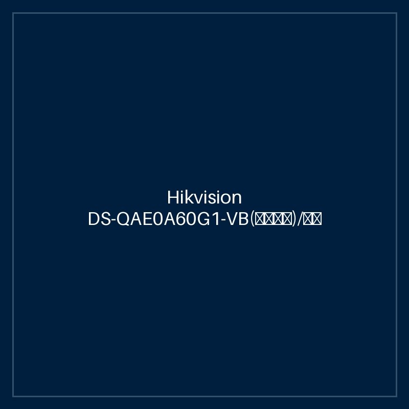 Hikvision DS-QAE0A60G1-VB(海外标配)/欧标