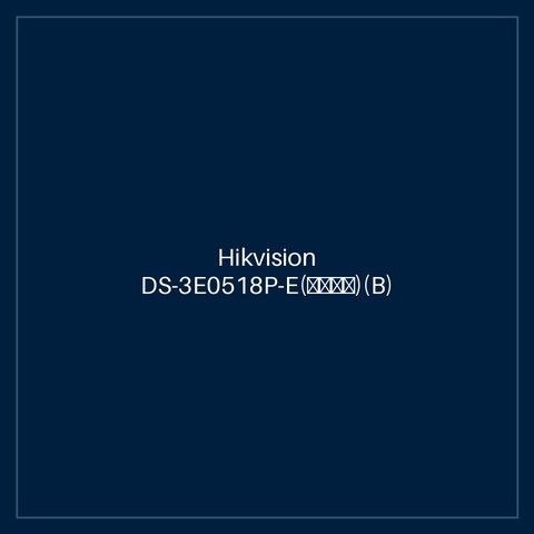 Hikvision DS-3E0518P-E(海外标配)(B)