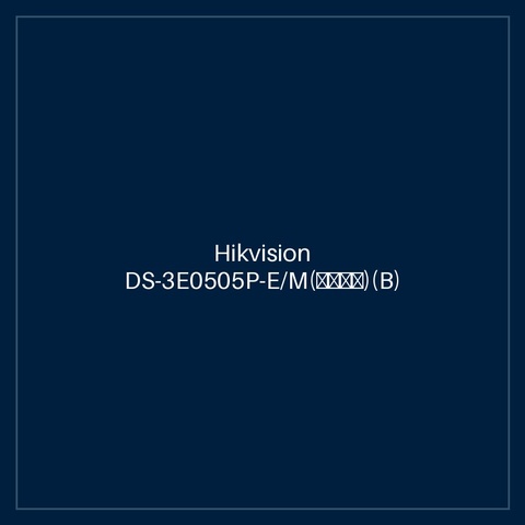 Hikvision DS-3E0505P-E/M(海外标配)(B)