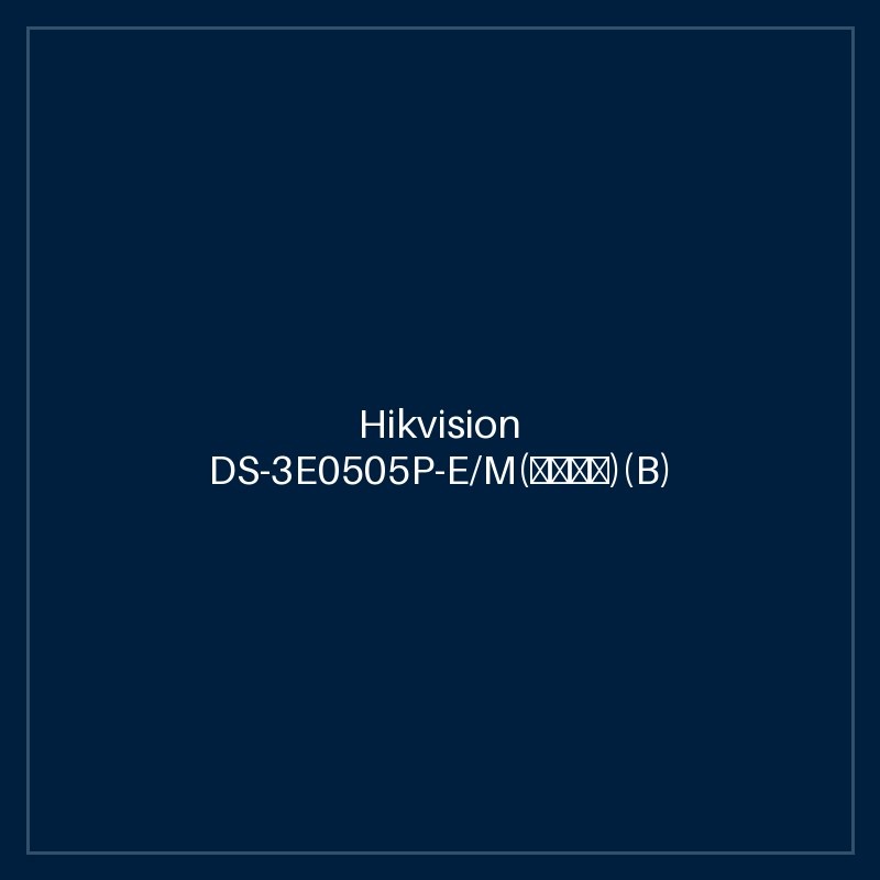 Hikvision DS-3E0505P-E/M(海外标配)(B)
