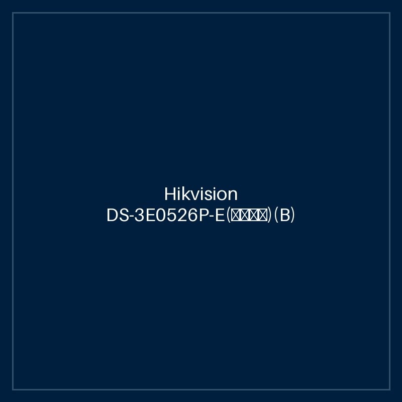 Hikvision DS-3E0526P-E(海外标配)(B)
