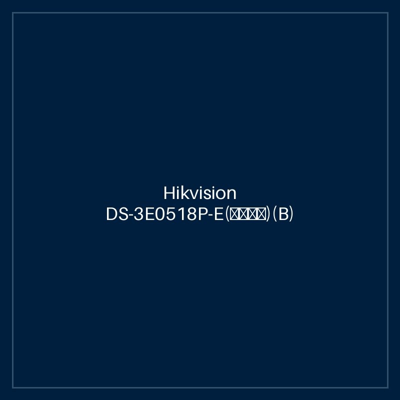 Hikvision DS-3E0518P-E(海外标配)(B)