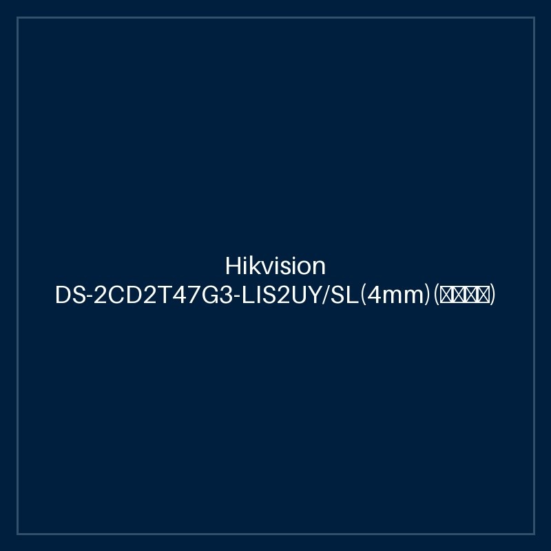 Hikvision DS-2CD2T47G3-LIS2UY/SL(4mm)(海外标配)